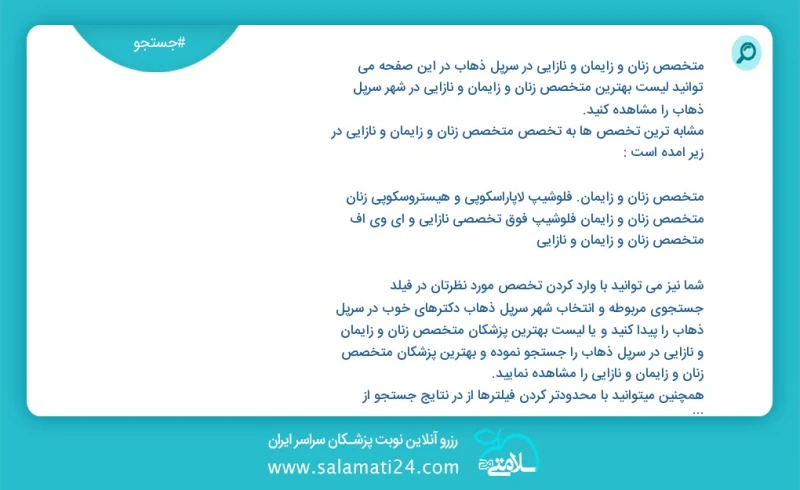 متخصص زنان و زایمان و نازایی در سرپل ذهاب در این صفحه می توانید نوبت بهترین متخصص زنان و زایمان و نازایی در شهر سرپل ذهاب را مشاهده کنید مشا...